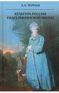 Культура России Екатерининской эпохи