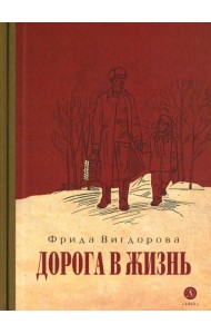 Дорога в жизнь: повесть