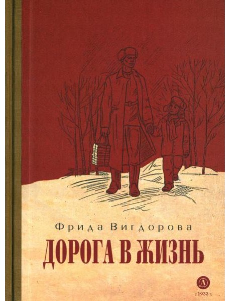 Дорога в жизнь: повесть