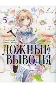 Ложные выводы. Т. 5: манга