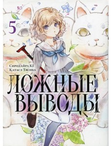 Ложные выводы. Т. 5: манга
