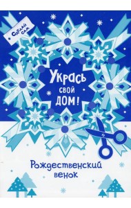 Укрась свой дом 