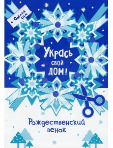 Укрась свой дом "Рождественский венок"