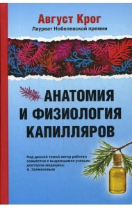 Анатомия и физиология капилляров. Под редакцией профессора И.П.Разенкова