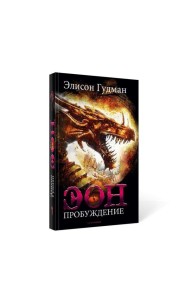 Эон. Пробуждение