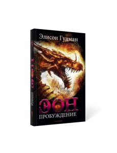 Эон. Пробуждение Эон. Пробуждение