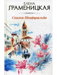 Сказки Шварцвальда Сказки Шварцвальда