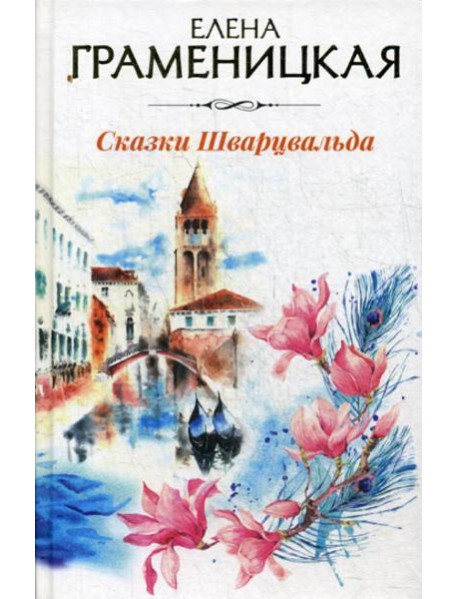 Сказки Шварцвальда