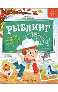 Рыблинг и другие неолимпийские виды спорта