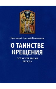 О таинстве крещения. Огласительная беседа