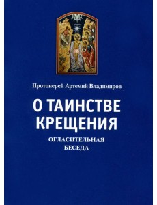 О таинстве крещения. Огласительная беседа