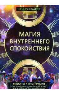 Магия внутреннего спокойствия (44 карты + инструкция)