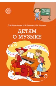 Детям о музыке