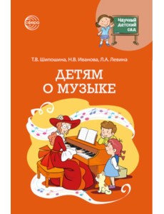 Детям о музыке