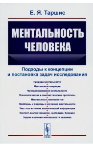 Ментальность человека: Подходы к концепции и постановка задач исследования