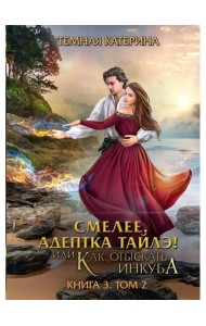 Смелее, адептка Тайлэ! или Как отыскать инкуба. Кн. 3. Т. 2