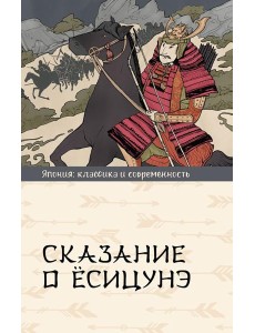 Сказание о Есицунэ: роман