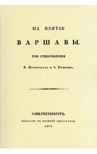 На взятие Варшавы. Три стихотворения. (репринтное изд. 1931 г.)