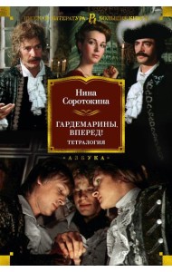 Гардемарины, вперед! Тетралогия