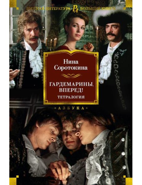 Гардемарины, вперед! Тетралогия