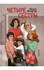 Четыре сестры