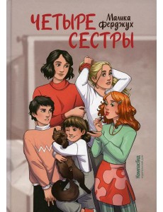Четыре сестры