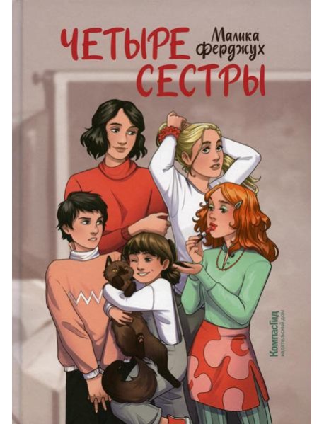 Четыре сестры