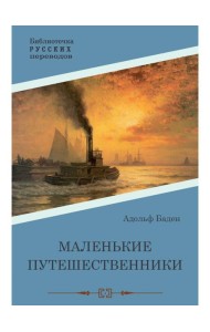 Маленькие путешественники: повесть