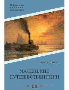 Маленькие путешественники: повесть