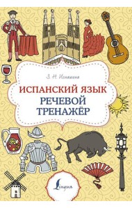 Испанский язык. Речевой тренажер