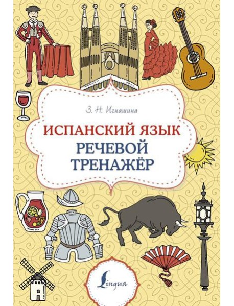 Испанский язык. Речевой тренажер
