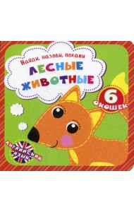 Найди, назови, покажи. Лесные животные