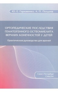 Ортопедические последствия гематогенного остеомиелита верхних конечностей у детей: Практическое руководство для врачей