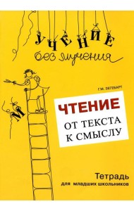 Чтение: от текста к смыслу. Тетрадь для младших школьников