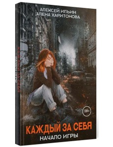 Каждый за себя. Ч. 1: Начало игры