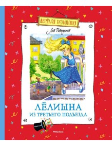 Лелишна из третьего подъезда: повесть