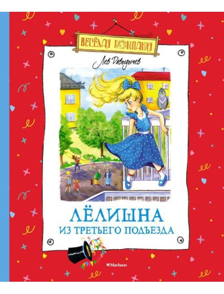 Лелишна из третьего подъезда: повесть