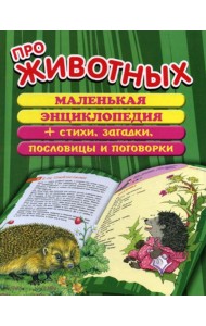 Про животных: маленькая энциклопедия плюс стихи, загадки, пословицы и поговорки