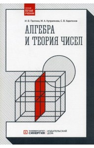 Алгебра и теория чисел. 2-е изд., стер