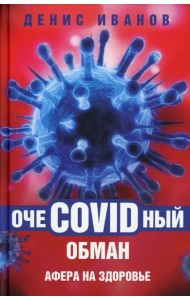 ОчеCOVIDный обман: афера на здоровье