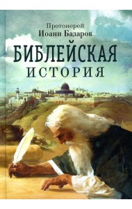 Библейская история