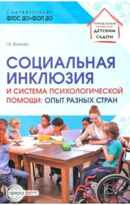 Социальная инклюзия и система психологической помощи: опыт разных стран: методическое пособие