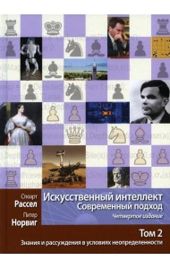 Искусственный интеллект: современный подход. Т. 2: Знания и рассуждения в условиях неопределенности. 4-е изд
