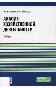 Анализ хозяйственной деятельности: Учебник