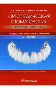 Ортопедическая стоматология (факультетский курс): Учебник. 9-е изд., перераб.и доп