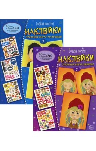 Комплект. Создай портрет. Наклейки. Стильный образ девочек и мальчиков. Ч. 2. (в 2 кн.)