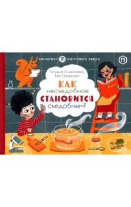 Как несъедобное становится съедобным?