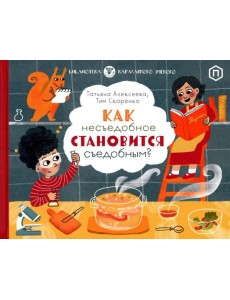 Как несъедобное становится съедобным? Как несъедобное становится съедобным?