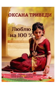 Люблю на 100 %