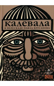 Калевала: карело-финский эпос в пересказе Павла Крусанова